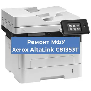 Ремонт МФУ Xerox AltaLink C81353T в Красноярске